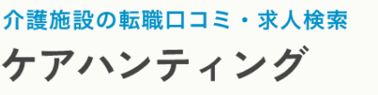 ケアハンティング