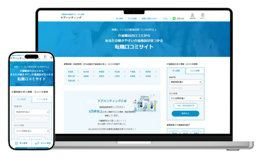 ケアハンティング