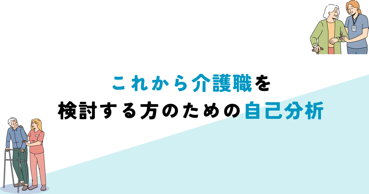 これから介護職を検討する方のための自己分析